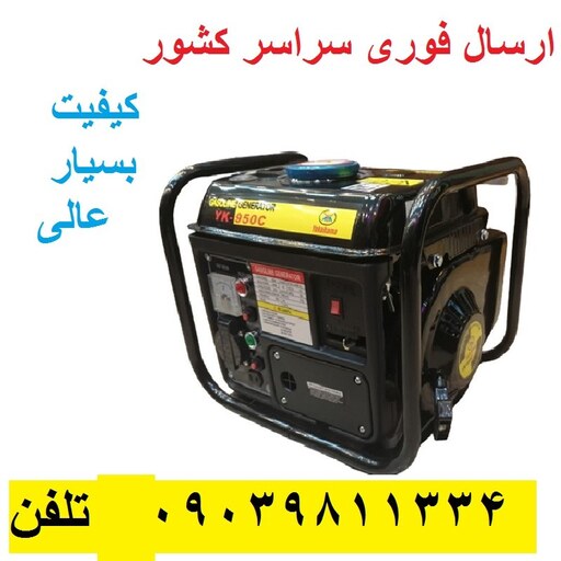 موتور برق مسافرتی یوکوهاما تکنولوژی ژاپن (Yokohama) 800 وات مدل YK-950C (با لوازم ) ارسال سراسر کشور