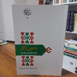 کتاب دامنی ازگل گزیده گلستان سعدی انتخاب و توضیح  دکتر غلامحسین یوسفی نشر سخن 