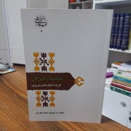 کتاب مجموعه رنگین گل گزیده اشعار صائب تبریزی انتخاب و توضیح محمد قهرمان نشر سخن 
