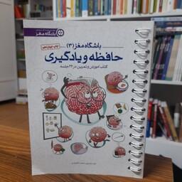 کتاب باشگاه مغز 3 حافظه و یادگیری کتاب آموزش و تمرین در 24جلسه نشر مهرسا 