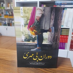 کتاب دوران بی مهری نویسنده دریا دلنواز( دربندی) انتشارات شقایق رمان ایرانی 