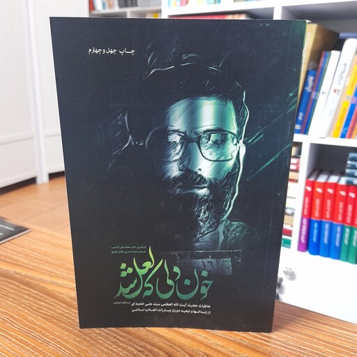 کتاب خون دلی که لعل شد خاطرات آیت الله خامنه ای از زندانها و تبعید دوران مبارزات انقلاب اسلامی 