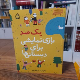 کتاب یک درصد بازی نمایشی برای دبستانی ها فائزه فیض شیخ الاسلام نشر مدرسه 