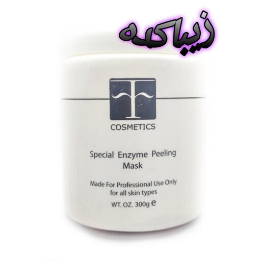 پیلینگ آنزیمی اف کازمتیکس F Cosmetics حجم 300 گرم