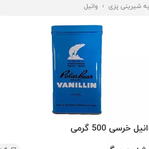 وانیل 500گرمی