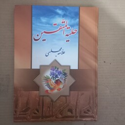 کتاب حلیه المتقین  علامه مجلسی 