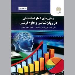 کتاب روش های آمار استنباطی در روان شناسی و علوم تربیتی(ویراست دوم)(پیام نور)