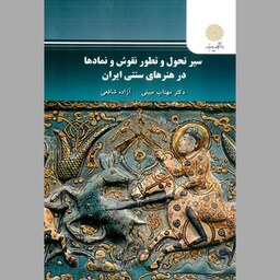 سیر تحول و تطور نقوش و نمادها در هنرهای سنتی ایران نویسنده مهتاب مبینی و آزاده شفیعی