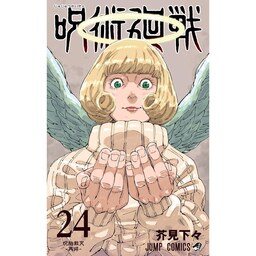 جوجوتسو کایسن جلد 24  (نبرد جادویی)  Jujutsu Kaisen