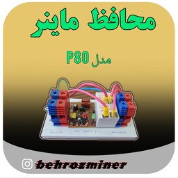 محافظ ماینر مدل P80 تکفاز مناسب یک دستگاه 