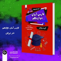 کتاب کمک درسی فارسی آسان انتشارات تیرگان