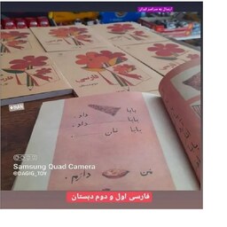کتاب فارسی اول و دوم ابتدایی دهه شصت دهه هفتاد نوستالژی خاطره قدیمی 