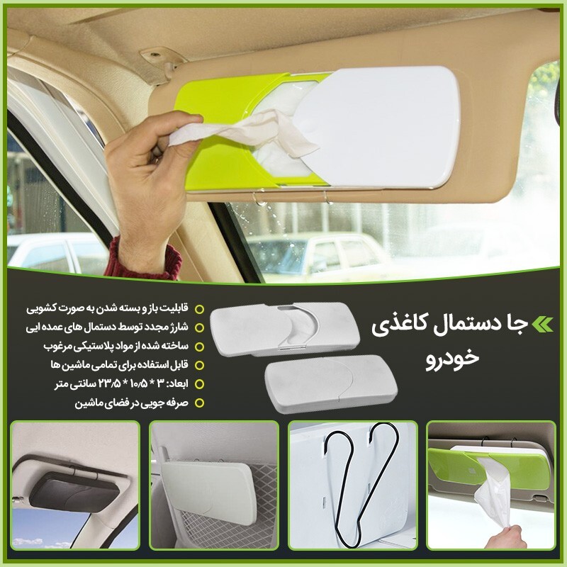 جا دستمال کاغذی خودرو

Car tissue holder