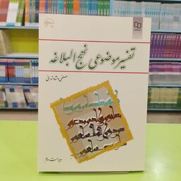 کتاب تفسیر موضوعی نهج البلاغه
انتشارات  نشر معارف  نویسنده مصطفی دلشاد تهرانی
