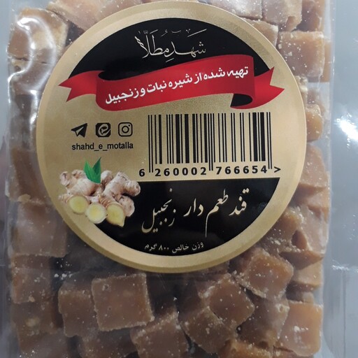 قند طعم دار زنجبیل - 800گرم - تهیه شده از شیره نبات دوآتیشه و زنجبیل - محصول شهر یزد