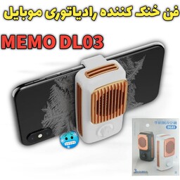 فن خنک کننده رادیاتوری گیمینگ موبایل برند اورجینال MEMO DL03