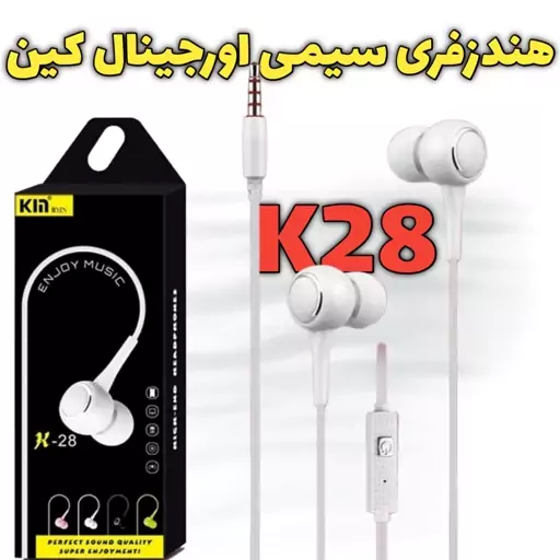 هندزفری سیمی اورجینال Kin k28 با کیفیت صدای عالی و سیم مقاوم 