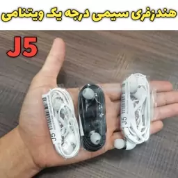 هندزفری سیمی j5 درجه یک ویتنامی با کیفیت صدا عالی و قابلیت مکالمه 