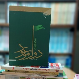 نشانه هایی از دولت موعود نوشته نجم الدین طبسی انتشارات بوستان کتاب