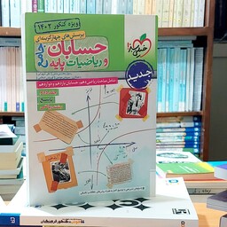 جلد دوم حسابان و ریاضیات پایه جامع خیلی سبز چاپ 1401