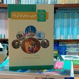 کتاب درسی اصلی وزارتی عربی زبان قرآن،  پایه دهم ویژه تجربی و ریاضی فیزیک چاپ 1401
