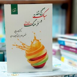 سبک صحیح تغدیه در فرهنگ ایرانی نوشته دکتر محمد دریایی انتشارات آرمان رشد
