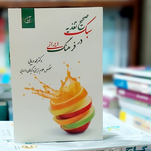 سبک صحیح تغدیه در فرهنگ ایرانی نوشته دکتر محمد دریایی انتشارات آرمان رشد