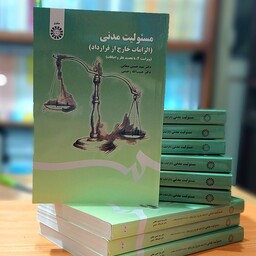 مسئولیت مدنی (الزامات خارج از قرارداد) ویراست چهارم نوشته دکتر سید حسین صفایی انتشارات سمت - کد 1406