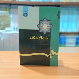 آیات الاحکام استاد کاظم مدیر شانه چی انتشارات سمت - کد 345