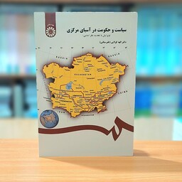 سیاست و حکومت در آسیای مرکزی نوشته دکتر الهه کولایی انتشارات سمت - کد 251