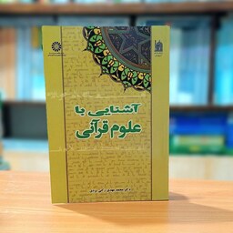 آشنایی با علوم قرآنی دکتر محمدمهدی رکنی یزدی انتشارات سمت - کد 0429