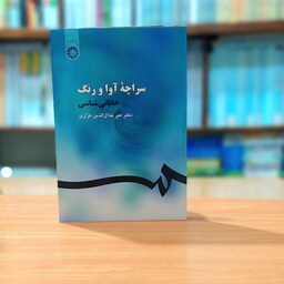 سراچه آوا و رنگ خاقانی شناسی دکتر میرجلال الدین گزازی انتشارات سمت - کد 254