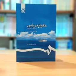 حقوق دریایی بر پایه قانون دریایی ایران و مقررات بین المللی دریایی دکتر مرتضی نجفی اسفاد انتشارات سمت - کد 1195