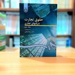 حقوق تجارت شرکتهای تجاری جلد دوم دکتر ربیعا اسکینی انتشارات سمت - کد 261