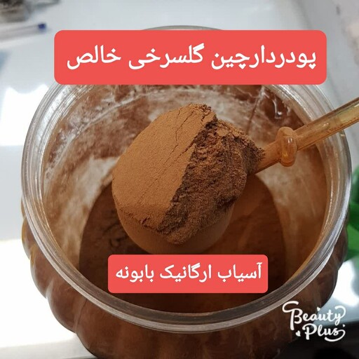 پودر دارچین گل سرخی خالص ،ساب ارگانیک بابونه          