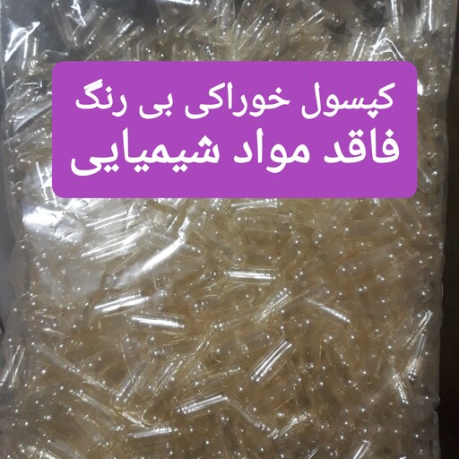 پوکه  خالی خوراکی بی رنگ، فاقد مواد شیمیایی   سایز500پایه کوتاه   (بسته بندی0 5عددی)   