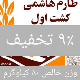برنج طارم هاشمی عطری کشت اول وزن خالص 80 کیلوگرم 