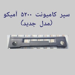 سپر کامیونت 5200 آمیکو(مدل جدید)