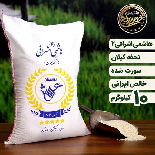برنج هاشمی اشرافی 2 گیلان ممتاز 10 کیلویی (تضمین کیفیت)