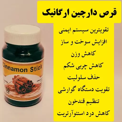 حب دارچین طبیعی 50عدد تهیه شده زیرنظر اساتید و کارشناسان طب سنتی