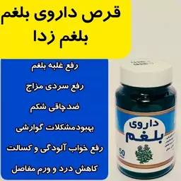  بلغم زدا گیاهی تهیه شده زیرنظر  اساتید طب سنتی(50 عددی)