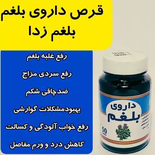  بلغم زدا گیاهی تهیه شده زیرنظر  اساتید طب سنتی(50 عددی)