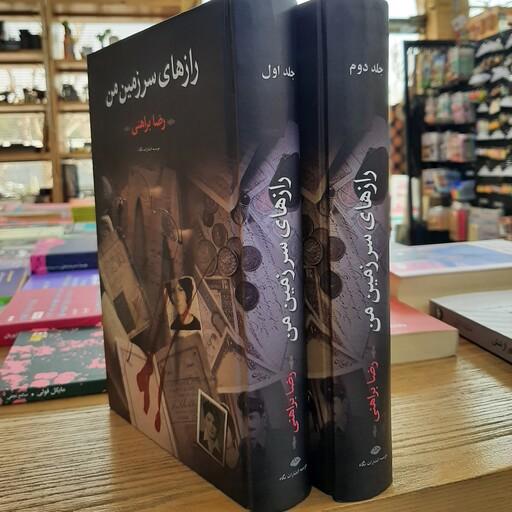 کتاب دو جلدی رازهای سرزمین من نوسنده رضا براهنی نشر نگاه رمان ایرانی تاریخ معاصر