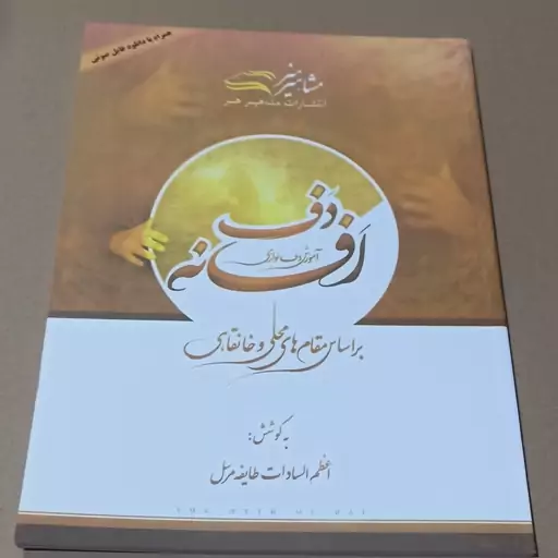 کتاب افسانه دف 