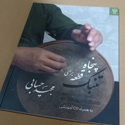 کتاب تنبک( پنجاه قطعه برای تنبک)مجید حسابی 