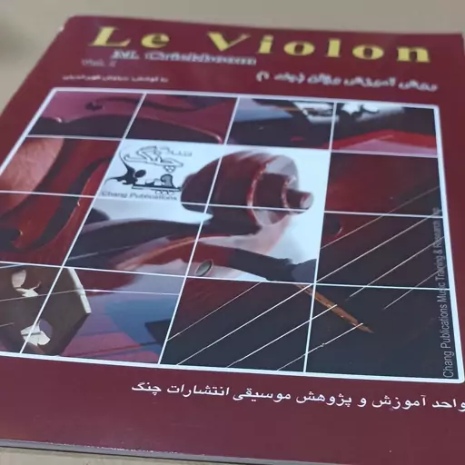 کتاب ل ویولن (Le VIOLON) جلد 1