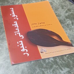 کتاب دستور مقدماتی تنبور