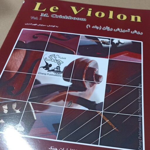 کتاب ل ویولن (Le VIOLON) جلد 1