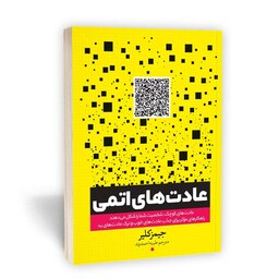 کتاب عادت های اتمی اثر جیمز کلیر نشر یوشیتا