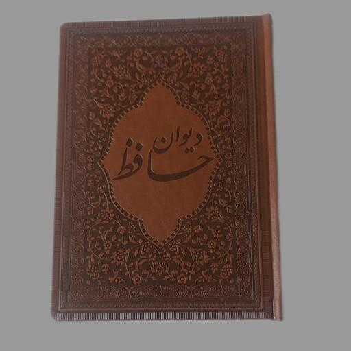  کتاب دیوان حافظ نفیس با تعبیر عرفانی چرم قابدار کشویی 495ص گلاسه رنگی انتشارات آوای بیصدا